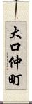 大口仲町 Scroll