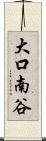 大口南谷 Scroll