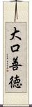 大口善徳 Scroll