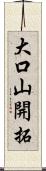 大口山開拓 Scroll