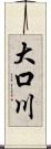 大口川 Scroll