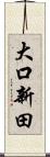 大口新田 Scroll