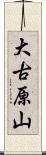 大古原山 Scroll