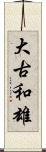 大古和雄 Scroll