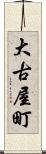 大古屋町 Scroll