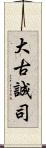 大古誠司 Scroll