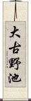 大古野池 Scroll