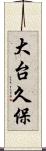 大台久保 Scroll