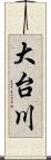 大台川 Scroll