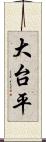 大台平 Scroll