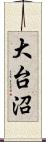 大台沼 Scroll