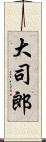 大司郎 Scroll