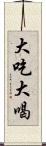 大吃大喝 Scroll