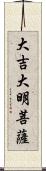 大吉大明菩薩 Scroll