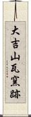 大吉山瓦窯跡 Scroll