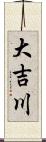 大吉川 Scroll