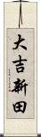 大吉新田 Scroll