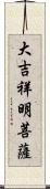 大吉祥明菩薩 Scroll