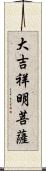 大吉祥明菩薩 Scroll