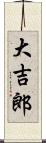 大吉郎 Scroll