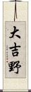 大吉野 Scroll