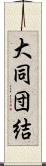 大同団結 Scroll