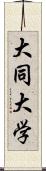 大同大学 Scroll