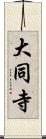 大同寺 Scroll