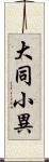 大同小異 Scroll