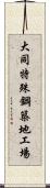 大同特殊鋼築地工場 Scroll