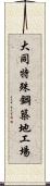 大同特殊鋼築地工場 Scroll