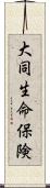 大同生命保険 Scroll