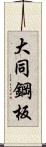 大同鋼板 Scroll