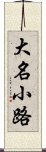 大名小路 Scroll