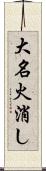 大名火消し Scroll