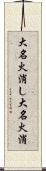 大名火消し Scroll