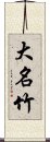 大名竹 Scroll