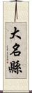 大名縣 Scroll