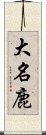 大名鹿 Scroll