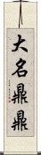 大名鼎鼎 Scroll