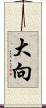 大向 Scroll