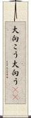 大向こう Scroll