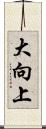 大向上 Scroll