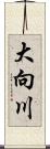 大向川 Scroll