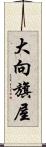 大向旗屋 Scroll