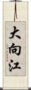 大向江 Scroll