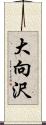 大向沢 Scroll