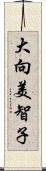 大向美智子 Scroll