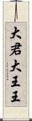 大君 Scroll