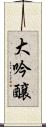 大吟醸 Scroll